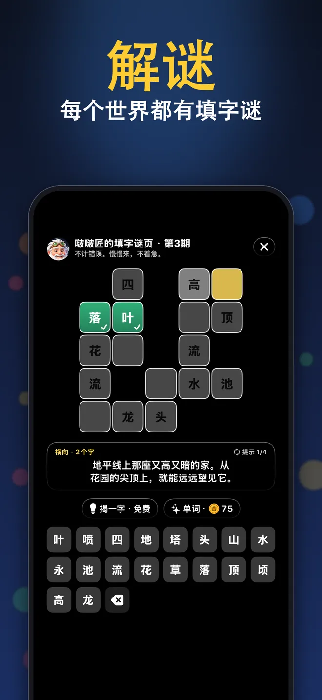 解谜：每个世界都有填字谜